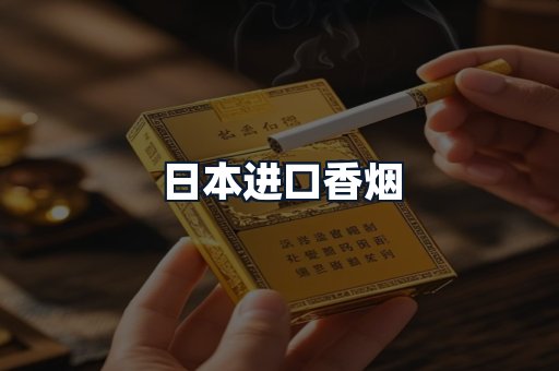 日本进口香烟
